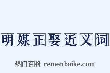 明媒正娶近义词是什么意思的图片